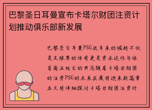 巴黎圣日耳曼宣布卡塔尔财团注资计划推动俱乐部新发展