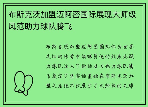 布斯克茨加盟迈阿密国际展现大师级风范助力球队腾飞
