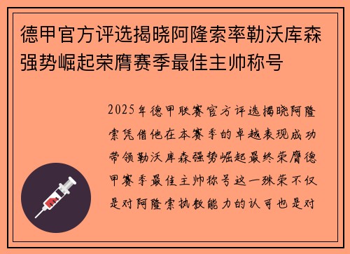 德甲官方评选揭晓阿隆索率勒沃库森强势崛起荣膺赛季最佳主帅称号