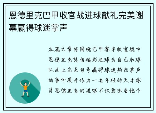 恩德里克巴甲收官战进球献礼完美谢幕赢得球迷掌声