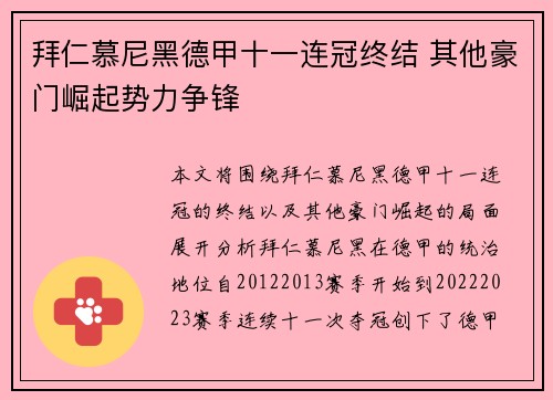 拜仁慕尼黑德甲十一连冠终结 其他豪门崛起势力争锋