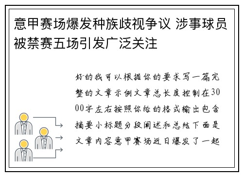 意甲赛场爆发种族歧视争议 涉事球员被禁赛五场引发广泛关注
