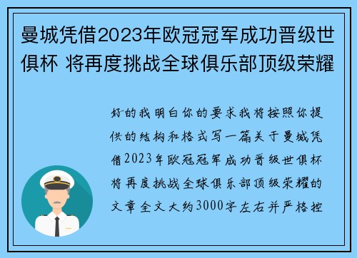 曼城凭借2023年欧冠冠军成功晋级世俱杯 将再度挑战全球俱乐部顶级荣耀