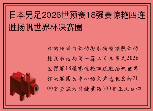 日本男足2026世预赛18强赛惊艳四连胜扬帆世界杯决赛圈