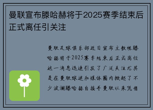 曼联宣布滕哈赫将于2025赛季结束后正式离任引关注