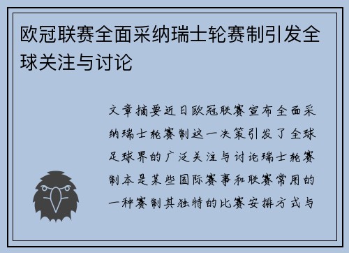 欧冠联赛全面采纳瑞士轮赛制引发全球关注与讨论