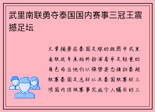 武里南联勇夺泰国国内赛事三冠王震撼足坛