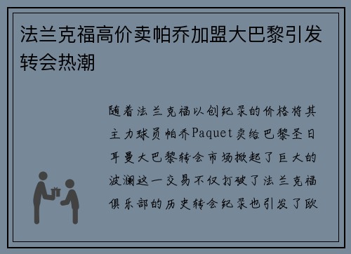 法兰克福高价卖帕乔加盟大巴黎引发转会热潮