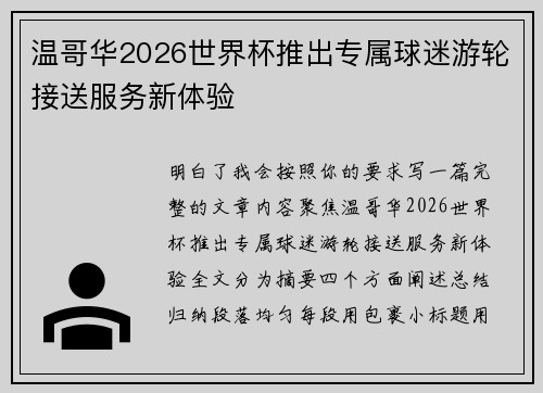 温哥华2026世界杯推出专属球迷游轮接送服务新体验