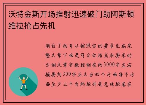 沃特金斯开场推射迅速破门助阿斯顿维拉抢占先机