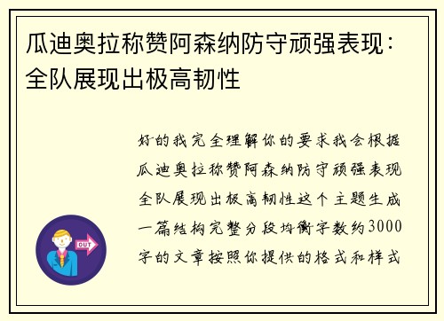 瓜迪奥拉称赞阿森纳防守顽强表现：全队展现出极高韧性