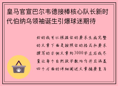 皇马官宣巴尔韦德接棒核心队长新时代伯纳乌领袖诞生引爆球迷期待
