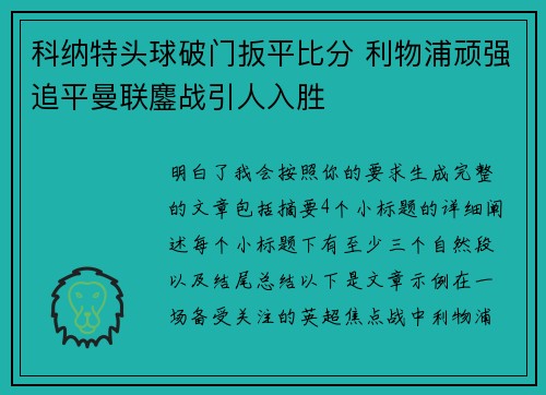 科纳特头球破门扳平比分 利物浦顽强追平曼联鏖战引人入胜