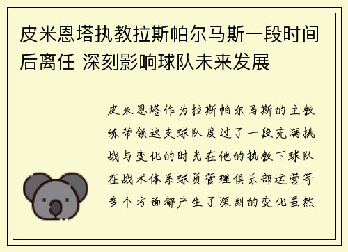 皮米恩塔执教拉斯帕尔马斯一段时间后离任 深刻影响球队未来发展