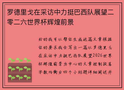 罗德里戈在采访中力挺巴西队展望二零二六世界杯辉煌前景