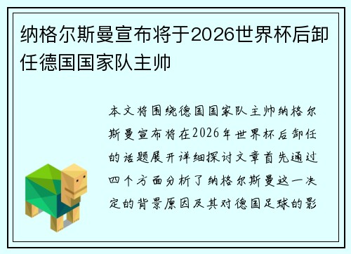 纳格尔斯曼宣布将于2026世界杯后卸任德国国家队主帅