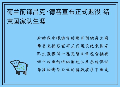 荷兰前锋吕克·德容宣布正式退役 结束国家队生涯