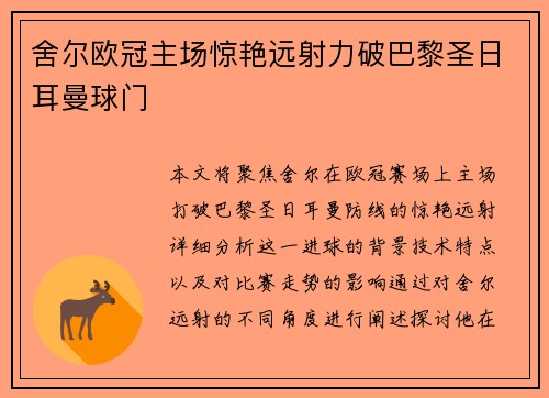 舍尔欧冠主场惊艳远射力破巴黎圣日耳曼球门