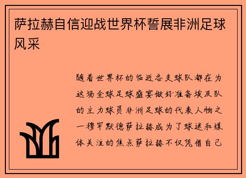 萨拉赫自信迎战世界杯誓展非洲足球风采