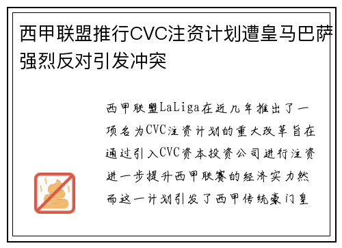 西甲联盟推行CVC注资计划遭皇马巴萨强烈反对引发冲突