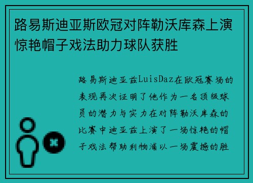 路易斯迪亚斯欧冠对阵勒沃库森上演惊艳帽子戏法助力球队获胜
