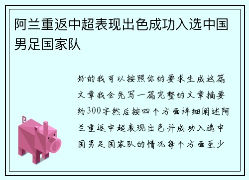 阿兰重返中超表现出色成功入选中国男足国家队 