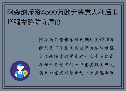 阿森纳斥资4500万欧元签意大利后卫增强左路防守厚度