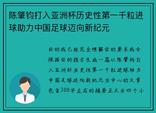 陈肇钧打入亚洲杯历史性第一千粒进球助力中国足球迈向新纪元