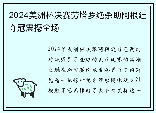 2024美洲杯决赛劳塔罗绝杀助阿根廷夺冠震撼全场