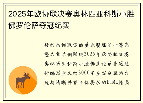 2025年欧协联决赛奥林匹亚科斯小胜佛罗伦萨夺冠纪实