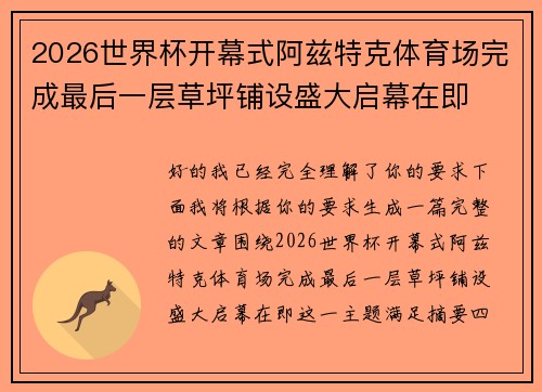 2026世界杯开幕式阿兹特克体育场完成最后一层草坪铺设盛大启幕在即