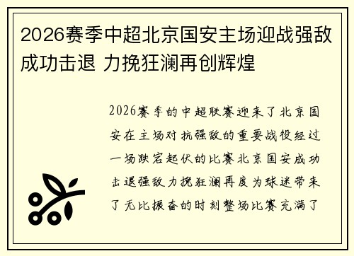 2026赛季中超北京国安主场迎战强敌成功击退 力挽狂澜再创辉煌