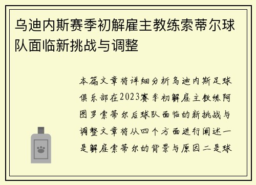乌迪内斯赛季初解雇主教练索蒂尔球队面临新挑战与调整