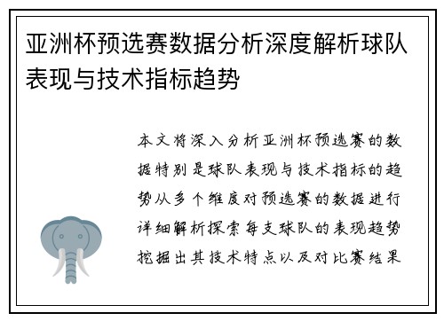 亚洲杯预选赛数据分析深度解析球队表现与技术指标趋势