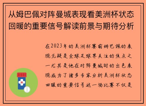 从姆巴佩对阵曼城表现看美洲杯状态回暖的重要信号解读前景与期待分析展望