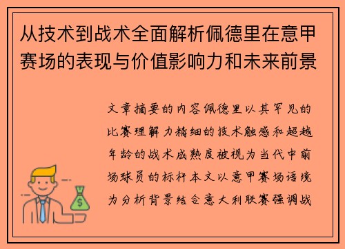 从技术到战术全面解析佩德里在意甲赛场的表现与价值影响力和未来前景