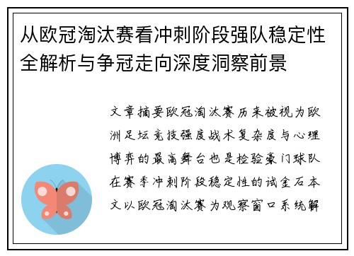 从欧冠淘汰赛看冲刺阶段强队稳定性全解析与争冠走向深度洞察前景