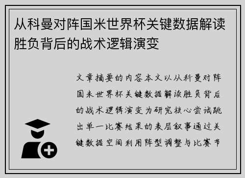 从科曼对阵国米世界杯关键数据解读胜负背后的战术逻辑演变
