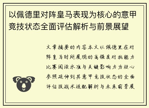以佩德里对阵皇马表现为核心的意甲竞技状态全面评估解析与前景展望