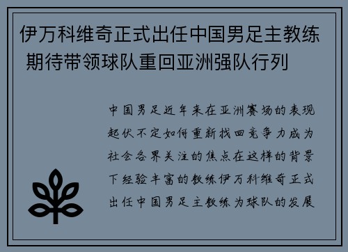 伊万科维奇正式出任中国男足主教练 期待带领球队重回亚洲强队行列