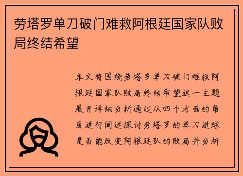 劳塔罗单刀破门难救阿根廷国家队败局终结希望