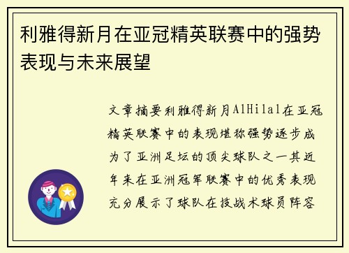 利雅得新月在亚冠精英联赛中的强势表现与未来展望