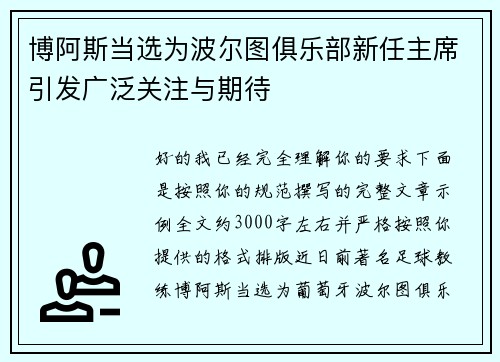博阿斯当选为波尔图俱乐部新任主席引发广泛关注与期待