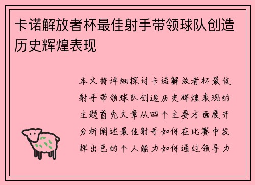 卡诺解放者杯最佳射手带领球队创造历史辉煌表现