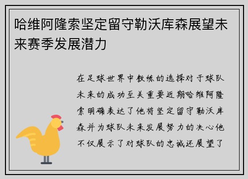 哈维阿隆索坚定留守勒沃库森展望未来赛季发展潜力