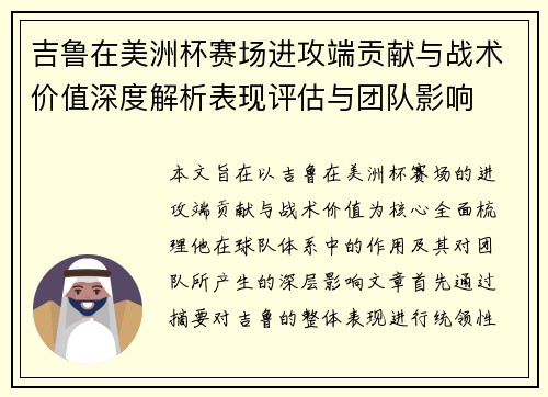 吉鲁在美洲杯赛场进攻端贡献与战术价值深度解析表现评估与团队影响