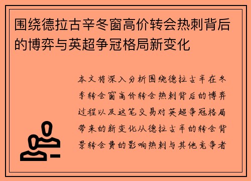 围绕德拉古辛冬窗高价转会热刺背后的博弈与英超争冠格局新变化