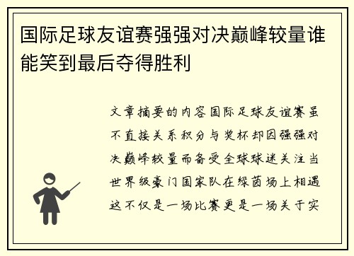 国际足球友谊赛强强对决巅峰较量谁能笑到最后夺得胜利