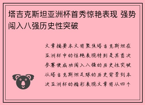 塔吉克斯坦亚洲杯首秀惊艳表现 强势闯入八强历史性突破