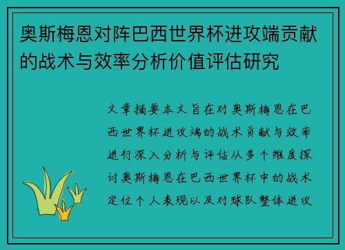 奥斯梅恩对阵巴西世界杯进攻端贡献的战术与效率分析价值评估研究